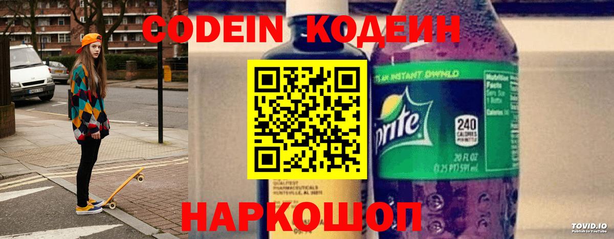 где купить наркоту  Codein напиток Lean (лин)  Вход с VPN  Архангельск  Кодеиновый сироп Lean Purple Drank 
